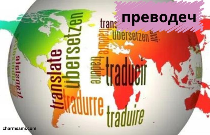 преводеч: The Art and Science of Translation